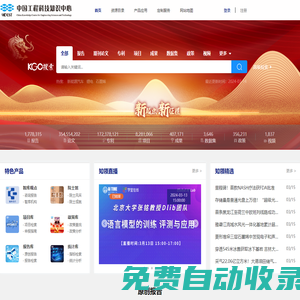 中国工程科技知识中心_工程科技领域信息汇聚、数据挖掘和知识服务中心