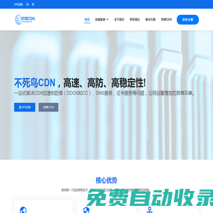 CDN加速,免备案加速CDN,DDOS防御,CC攻击防御-不死鸟CDN