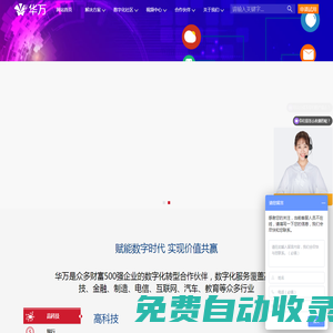 华万科技-华万致力为企业提供软件及云技术解决方案，致力于帮助实现企业数字化转型！