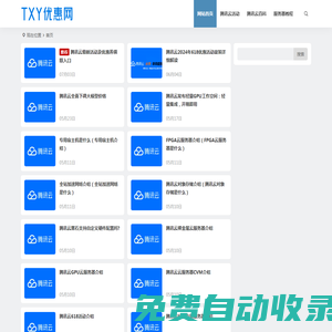 腾讯云最新活动_腾讯云促销优惠_代金券 | TXY优惠网