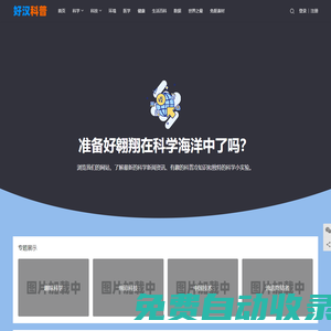 好汉科普 - 专注前沿黑科技 - 科学技术的科普知识的普及