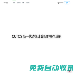 CUTOS-新一代边缘计算智能操作系统