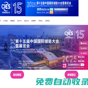 CIES2025第十五届中国（杭州）国际储能大会暨展览会丨新型储能展丨数字储能展丨2025杭州国际储能展丨杭州储能产业技术展CIES丨中国国际储能大会CIES丨2025上海国际储能展丨储能系统展丨储能技术展丨储能箱丨中国国际储能展览会丨储能光伏展丨2024年储能展丨储能博览会丨储能展丨储能展览会丨2025中国储能行业展览会丨2025上海储能展丨智慧能源展丨杭州储能展2025年3月丨深圳储能展丨国际储能展览会丨深圳国际储能展丨国际储能产业展览会丨深圳国际储能技术展览会丨储能系统集成及EPC展丨新型储能技术及关键材料展丨储能关键设备及组件展丨电池测试与认证展丨电池资源回收及利用展丨电动汽车充换电及配套设备展丨可再生能源发电并网、输配电系统及设备展丨电池设备展丨光伏储能展丨发电储能展丨电气设备展丨温控设备展丨消防设备展丨储能电池展丨锂电储能展丨储氢展丨抽水储能展丨化工储能展丨新型储能展丨数字储能展丨国际储能展丨杭州储能大会丨3月储能展丨2024年中国储能大会召开时间丨3月储能展览会丨储能会议丨2025中国国际储能大会丨杭州3月储能展会时间|2024上海储能及氢能燃料电池技术展|储能集成商技术展|储能电池展|动力电池展|氢能氢燃料电池展|电池设备及材料展|电池展|电池材料及配件展|电池设备展|氢能与氢燃料电池产业展|2024上海国际储能技术大会|2024上海国际锂电池技术大会|2024上海国际氢能燃料电池技术大会|电池电机电控技术及装配展|氢燃料电池与加氢站建设技术展|新能源汽车充电技术展|新能源汽车技术展|锂电池技术展|电池交换技术展|充电桩及充电站展|氢能与燃料电池展|新能源汽车电池电机电控展览会|上海电机展会|上海新能源汽车电控展|上海新能源汽车电池展|新能源汽车动力总成技术展|上海锂电池展|锂电展|上海充换电展|上海充电桩展|2024上海锂电池设备展-锂电池正极材料展/新能源锂电池技术展览会