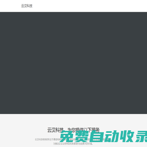 云汉科技-深圳市云汉科技有限公司
