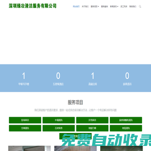 深圳清洁公司,深圳保洁公司,驻场保洁,开荒保洁,深圳绿冶清洁服务有限公司