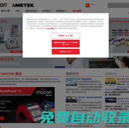 气体测量仪器和包装测试解决方案/AMETEK MOCON