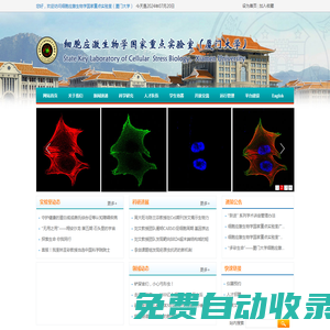 细胞应激生物学国家重点实验室