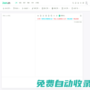 JSON在线解析及格式化验证 - JSON.cn