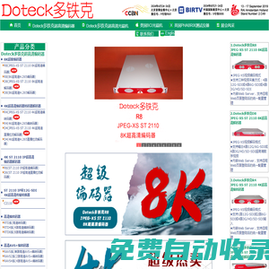 Doteck多铁克-知名编码器.解码器.光端机品牌