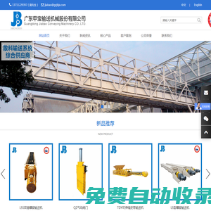 广东甲宝输送机械股份有限公司/广东无轴螺旋/广东皮带机/广东提升机