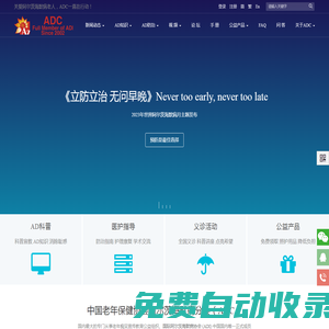 ADC中国老年保健协会阿尔茨海默病分会
