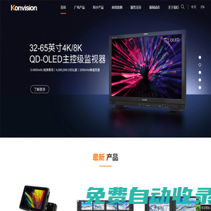 康维讯Konvision-专业监视器制造商（4K/8K HDR 监视器），深圳市康维讯视频科技有限公司