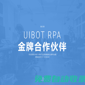 Uibot RPA实施公司|上海RPA公司|上海RPA实施|Uibot RPA金牌合作伙伴-上海浦泷信息科技有限公司官方网站