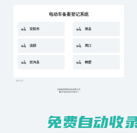 电动车备案登记系统-河南栋哲网络科技有限公司