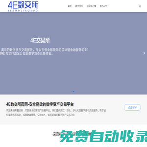 4E数交所官网-安全高效的数字资产交易平台