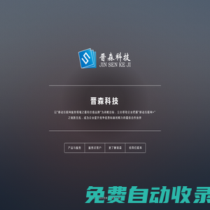 北京晋森科技有限公司-app定制-微信开发-网站开发