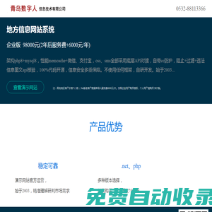 青岛数字人信息技术有限公司 - 地方信息网站门户系统