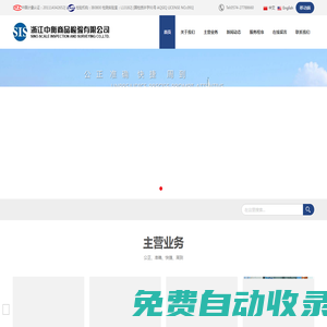 浙江中衡商品检验有限公司 - www.siszj.com