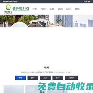 成都绿易清环卫有限公司