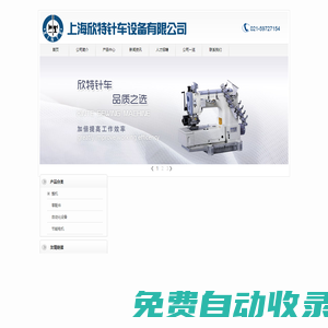 首页--上海欣特针车设备有限公司