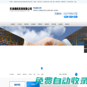 天津港报关公司、天津进口报关公司、天津报关公司、天津赤马报关公司、天津鹿鸣贸易有限公司