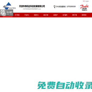 丹佛斯变频器-Danfoss战略合作经销商-天津市伟利达科技发展有限公司丹佛斯变频器-Danfoss战略合作经销商-天津市伟利达科技发展有限公司