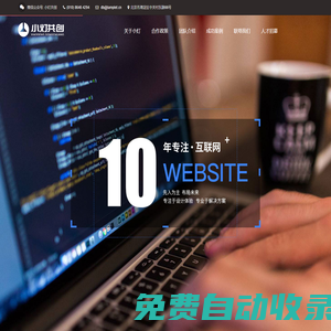 小灯共创，致力于微信开发，定制APP,快速建站，一站式服务，品牌保证