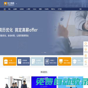 优才用用[官网] 数智人力资源服务平台 人力资源 OA办公 在线培训 电子劳务合同 日照招聘会 山东灵活用工