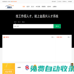 金昌兴高端人才招聘系统