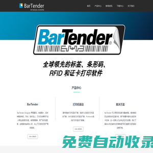 BarTender软件首页-barTender条码标签打印软件【免费下载】