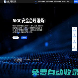 AIGC安全实验室-算法备案_大模型备案_文本|图片|视频|音频审核_内容过滤检测_错别字校对