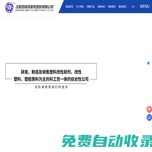 沈阳四维高聚物塑胶有限公司-塑料增韧剂,塑料相容剂,三井POE,改性工程塑料,增韧母粒