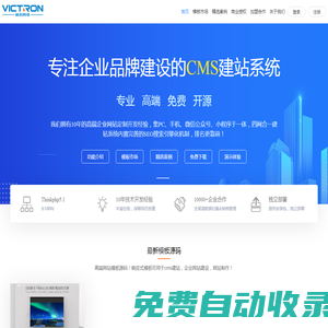 CMS企业建站系统_快速建站_模板建站_免费企业建站源码-VictronCMS官网
