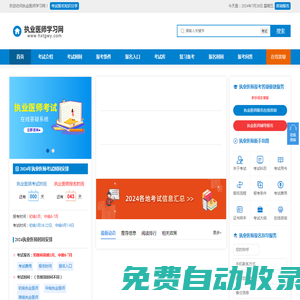 执业医师考试报名时间、报考条件、报名入口信息_执业医师学习网