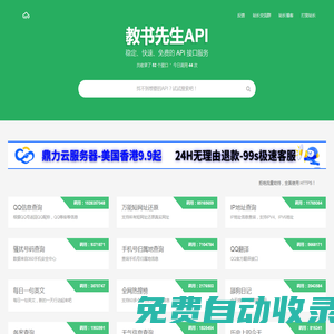 教书先生API - 提供免费接口调用平台