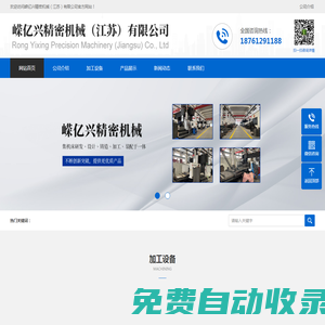 嵘亿兴精密机械（江苏）有限公司