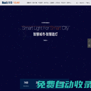 四川华体照明科技股份有限公司-智慧城市