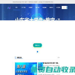 山东省大学生“数字+”创新创业大赛 （原：山东省大学生智能控制大赛）