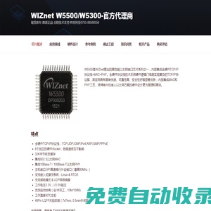 WIZnet W5500/W5300-官方代理商 现货库存 原装正品 全程技术支持 炜世科技0755-86568556