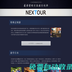 NEXTOUR - 最亲密的日本旅行伙伴