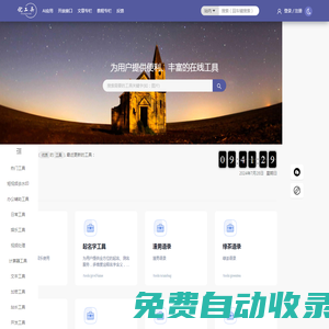 为用户提供便利、丰富的在线工具 - 优工具