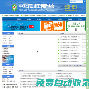 中国煤炭加工利用协会官方网站