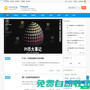 Pi币中文网 - Pi Netwrok