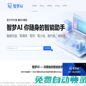 智梦AI中文版，AI生成代码，AI小说---智梦AI