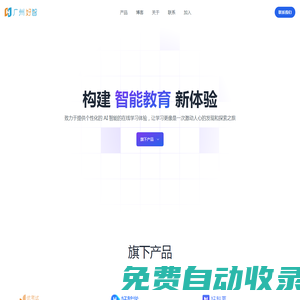 广州好智信息技术有限公司 - 构建个性化智能教育新体验，激发并点亮每个人