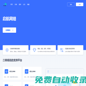 启航网络 - 二级域名分发