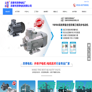 外转子电机,防爆型三相异步电动机,无锡市灵得电机厂(无锡市灵得电机有限公司)