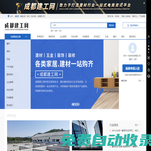 建材_装修_劳务_成都建工网_四川冠品信网络科技有限公司
