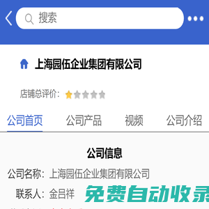 上海园伍企业集团有限公司「企业信息」-马可波罗网