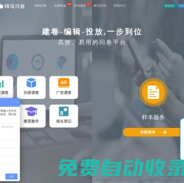 「蜂鸟问卷」数据收集_调查问卷_市场调研样本_在线调查平台